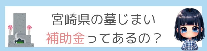 宮崎県の墓じまいに補助金ってあるの？