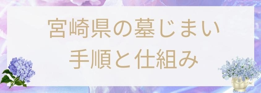 宮崎県の墓仕舞い-手順