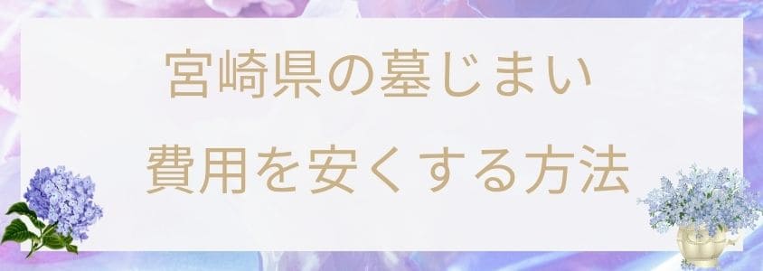 宮崎県の墓じまい-安くする方法