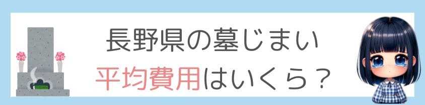 長野県の墓じまいの平均費用はいくら？