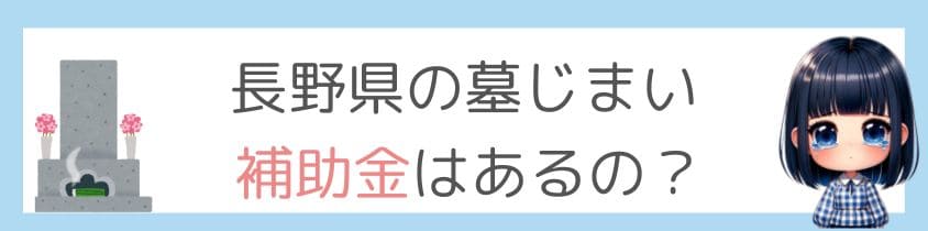 長野県の墓じまいに補助金はあるの？