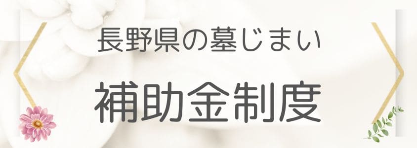 長野県の墓じまいの補助金