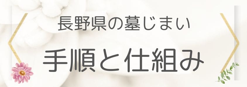 長野県の墓じまいの手順と仕組み