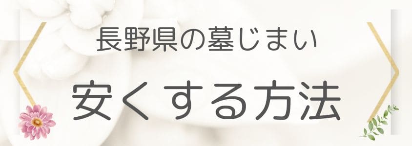 長野県の墓じまいの費用を安くする方法