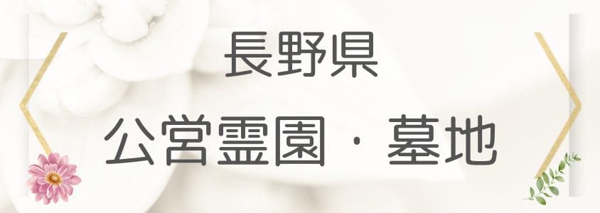 長野県の公営霊園と公営墓地