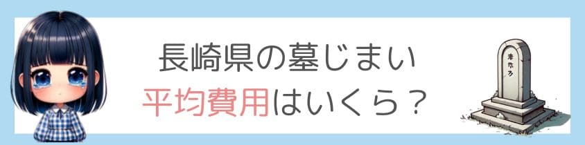 長崎県の墓じまい-平均費用は？