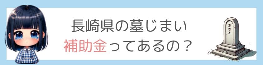 長崎県の墓じまいに補助金ってあるの？