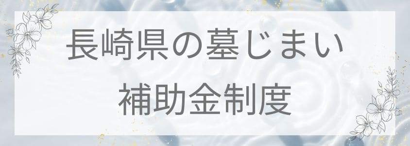 長崎県の墓じまい-補助金制度