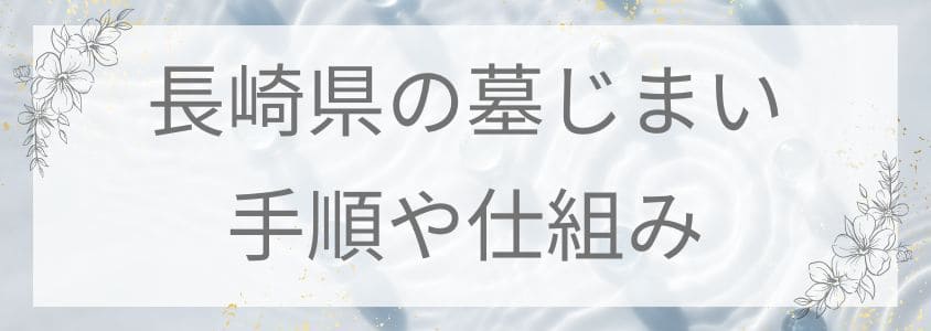 長崎県の墓じまい-手順や仕組み