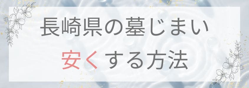 長崎県の墓じまい-安くする方法