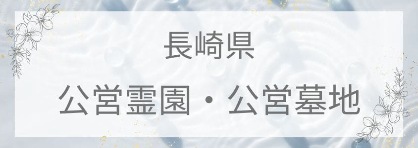 長崎県の公営霊園・公営墓地