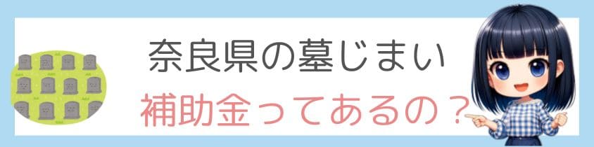 奈良県の墓じまいに補助金ってあるの？