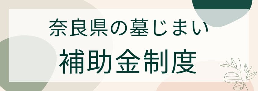 奈良県の墓じまいの補助金制度