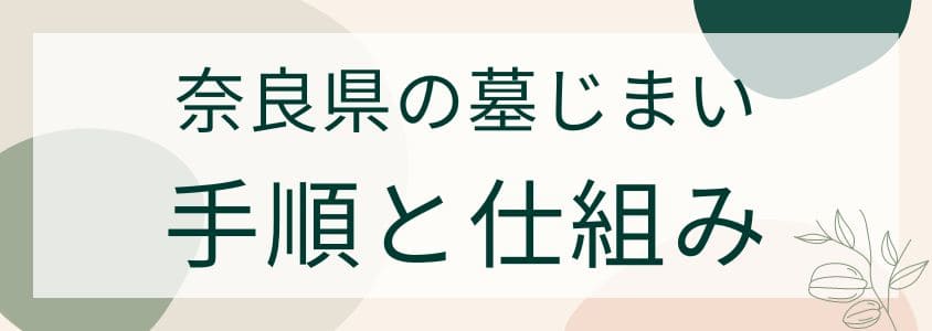 奈良県の墓じまいの手順と仕組み