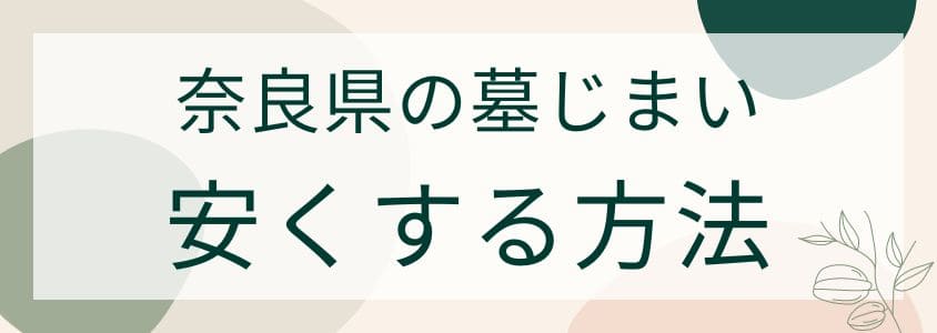 奈良県の墓じまいを安くする方法