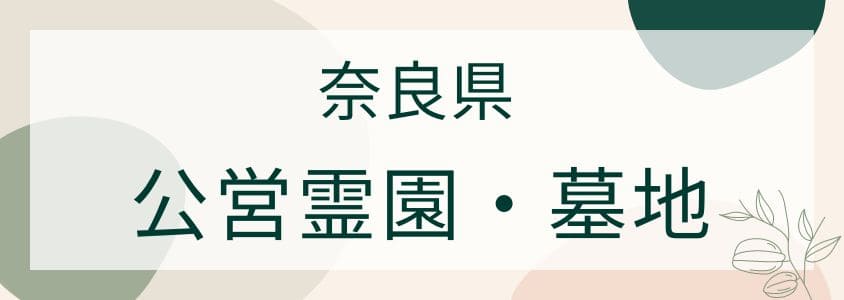 奈良県の公営霊園・公営墓地