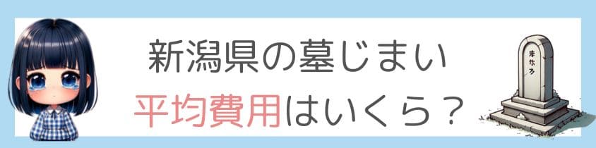 新潟県の墓じまいの平均費用はいくら？