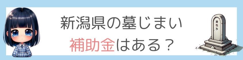 新潟県の墓じまいに補助金はあるの？