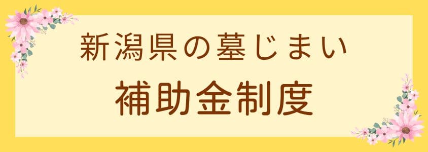 新潟県の墓じまい－補助金制度