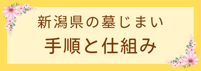 新潟県の墓じまいの手順と仕組み