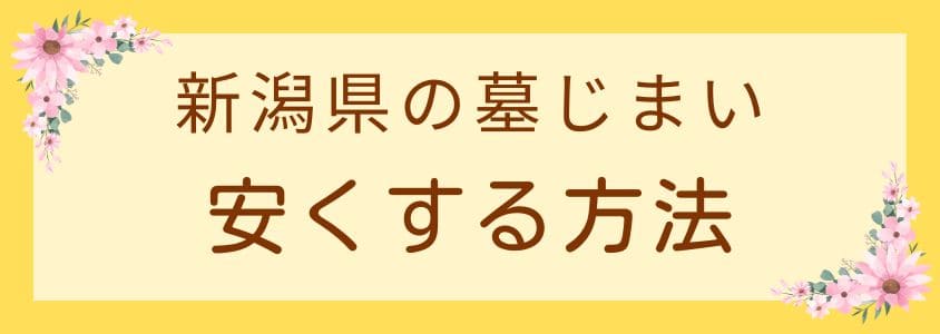 新潟県の墓じまい－安くする方法