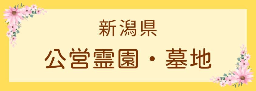 新潟県の公営霊園・公営墓地