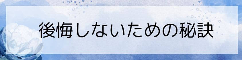 後悔しないための3つの秘訣