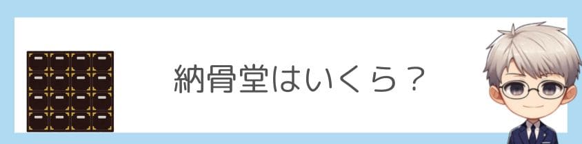 納骨堂はいくらかかる？