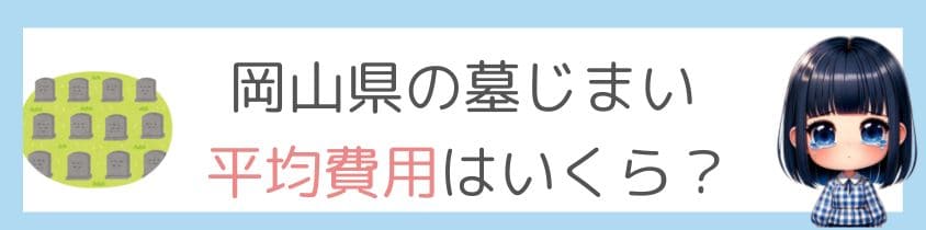 岡山県の墓じまい-平均費用はいくら