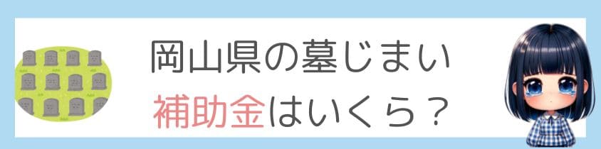 岡山県の墓じまい-補助金はいくら