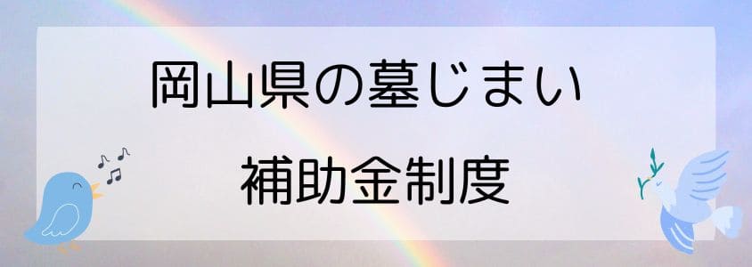 岡山県の墓じまいの補助金制度