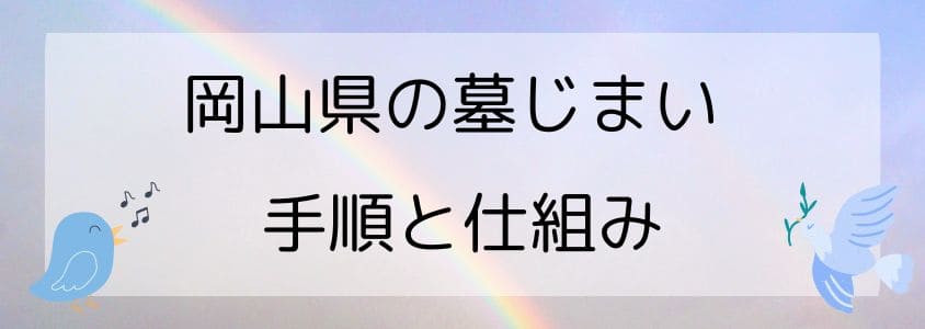 岡山県の墓仕舞い-手順と仕組み