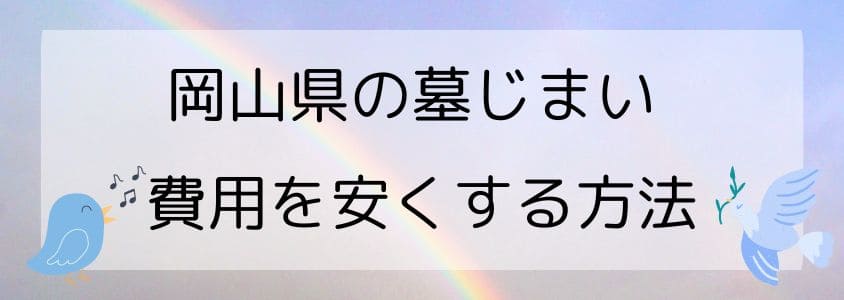 岡山県の墓じまい－安くする方法