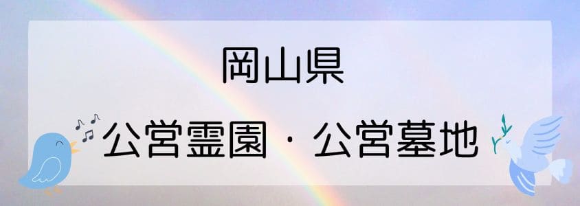 岡山県の公営霊園と公営墓地