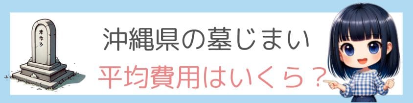 沖縄県の墓じまいの平均費用はいくら？