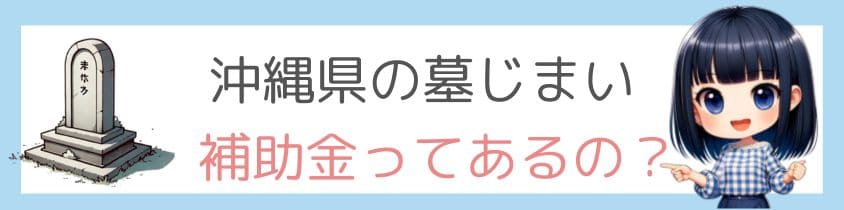 沖縄県の墓じまいに補助金ってあるの？