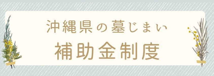 沖縄県の墓じまいの補助金制度