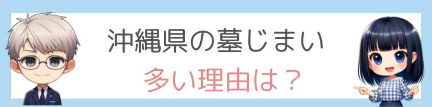 沖縄県で墓仕舞いが多い理由とは？