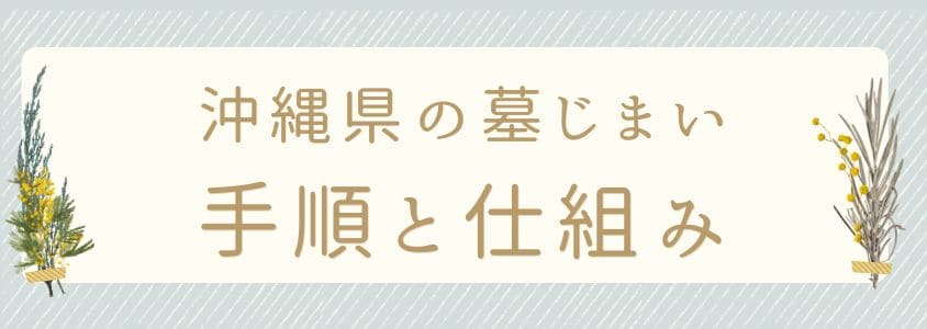 沖縄県の墓じまいの手順と仕組み