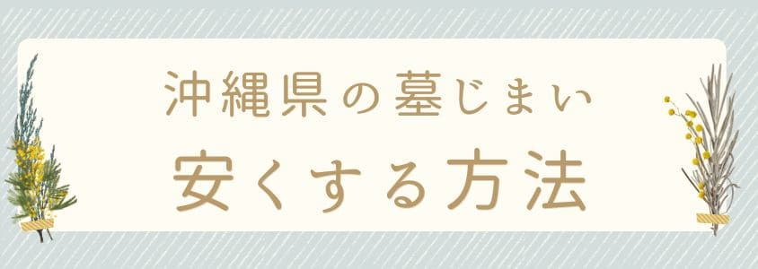 沖縄県の墓じまいの費用を安くする方法