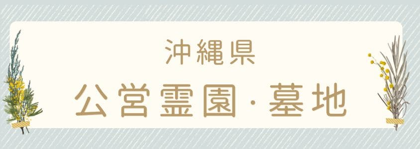 沖縄県の公営霊園・公営墓地