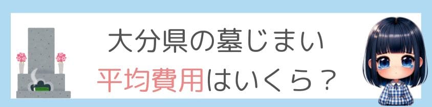 大分県に墓じまいの平均費用はいくら？