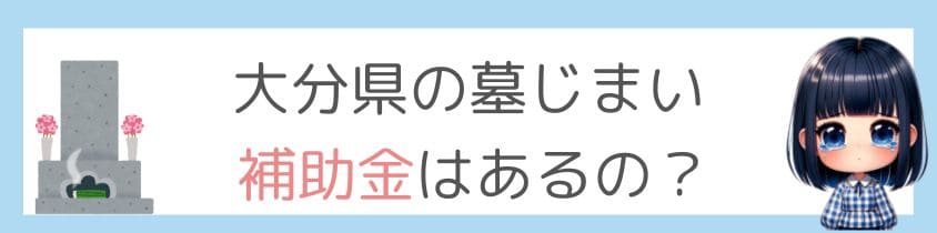 大分県に墓じまいの補助金はあるの？