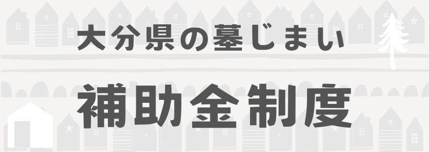 大分県の墓じまいの補助金制度