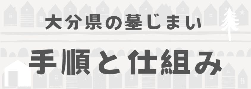 大分県の墓じまいの手順