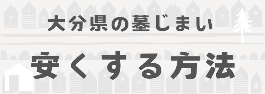 大分県の墓じまいを安くする方法