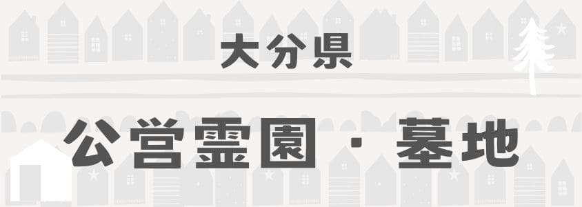 大分県の公営霊園・公営墓地