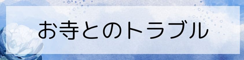 お寺とのトラブル