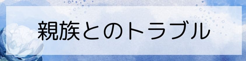 親族とのトラブル