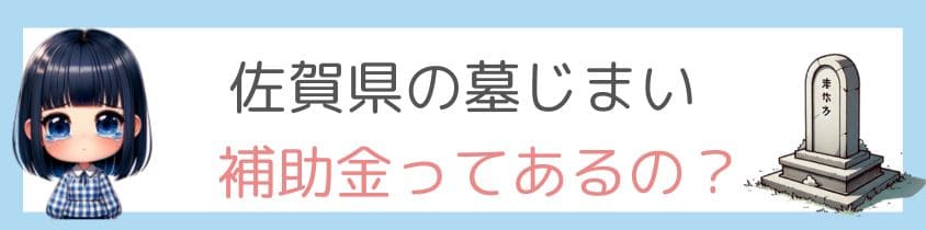 佐賀県の墓じまいに補助金ってあるの？